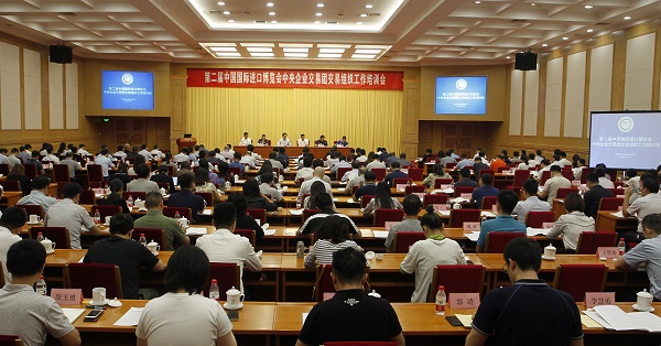 第二届中国国际进口博览会中央企业交易团交易组织工作培训会在京召开