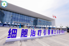 第二届博鳌乐城干细胞大会隆重开幕，推动细胞治疗 迈向新纪元