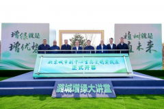 北京城市副中心生态文明实践展揭幕仪式举办