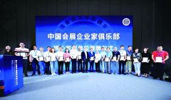 中国会展企业家俱乐部成立