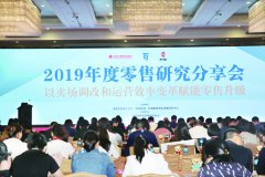 中百协 2019年度零售研究分享会 聚焦成功调改背后所遵循的基本商业逻辑